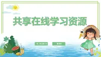 信息技术三年级下册（2024）第三节 共享在线学习资源优秀课件ppt