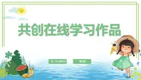 三年级下册（2024）第四节 共创在线学习作品优秀ppt课件