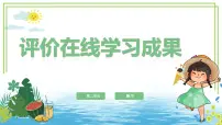 川教版（2024）第五节 评价在线学习成果完美版ppt课件