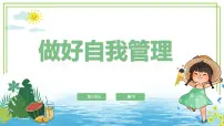 三年级下册（2024）第一节 做好自我管理获奖ppt课件