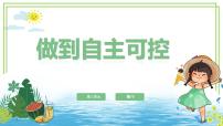 川教版（2024）三年级下册（2024）第三节 做到自主可控完整版ppt课件