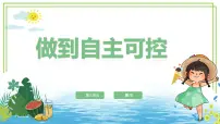 川教版（2024）三年级下册（2024）第三节 做到自主可控完整版ppt课件