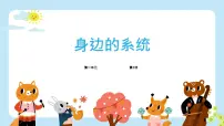 小学信息技术浙教版（2023）五年级下册身边的系统图文ppt课件