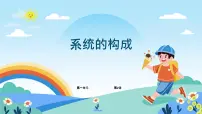 浙教版（2023）五年级下册系统的构成集体备课ppt课件