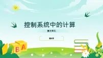 浙教版（2023）五年级下册系统中的计算教学演示ppt课件