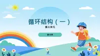 小学信息技术浙教版（2023）五年级下册循环结构(一)课文配套ppt课件