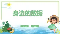 浙教版（2023）四年级上册身边的数据课前预习课件ppt