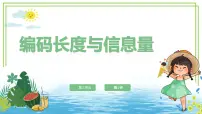 小学信息技术浙教版（2023）四年级上册编码长度与信息量课文内容课件ppt