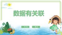 信息技术四年级上册数据有关联图文课件ppt