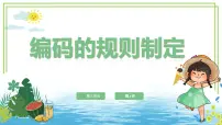 浙教版（2023）四年级上册编码的规则制订课文课件ppt