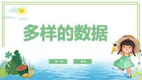 浙教版（2023）四年级上册多样的数据教课ppt课件