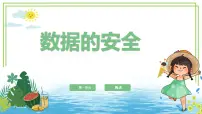浙教版（2023）四年级上册数据的安全课文配套ppt课件