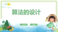 小学信息技术浙教版（2023）五年级上册算法的设计教课内容课件ppt