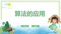 浙教版（2023）五年级上册算法的应用说课课件ppt