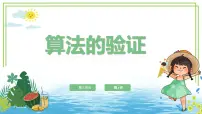 信息技术五年级上册算法的验证课文课件ppt
