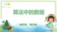 小学信息技术浙教版（2023）五年级上册算法中的数据多媒体教学ppt课件