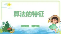 小学信息技术浙教版（2023）五年级上册算法的特征示范课课件ppt
