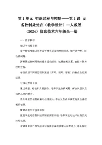 信息技术六年级全一册设备控制处处在教案