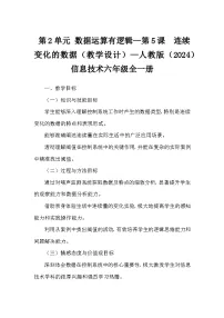 人教版（2024）六年级全一册连续变化的数据教学设计