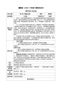 浙摄影版（2020）六年级下册智能交通教案