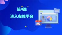 小学信息技术浙教版（2023）三年级上册进入在线平台教课ppt课件