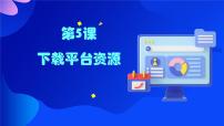 浙教版（2023）下载平台资源教学ppt课件