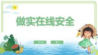 川教版（2024）三年级下册（2024）第二节  做实在线安全精品课件ppt