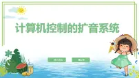 小学信息技术浙教版（2023）六年级下册计算机控制的扩音系统教学课件ppt