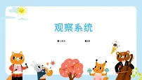 小学信息技术浙教版（2023）五年级下册观察系统教课内容课件ppt