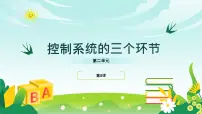 五年级下册控制系统的三个环节教学ppt课件