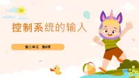 信息技术五年级下册控制系统的输入教学ppt课件