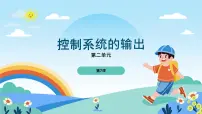 小学信息技术浙教版（2023）五年级下册控制系统的输出多媒体教学ppt课件