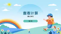 小学信息技术浙教版（2023）五年级下册查表计算教学ppt课件