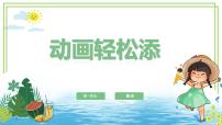 粤教版（李师贤主编）第三册第6课 动画轻松添一自定义动画的使用授课课件ppt