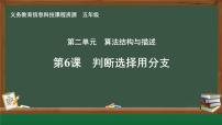 信息技术五年级全一册判断选择用分支完美版ppt课件