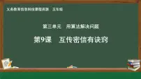 小学信息技术人教版（2024）五年级全一册互传密信有诀窍评优课ppt课件