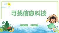 人教版（2024）三年级全一册寻找信息科技试讲课ppt课件