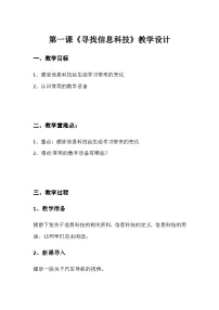 小学信息技术人教版（2024）三年级全一册寻找信息科技教案设计