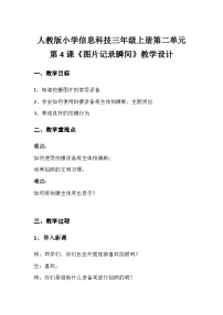 小学信息技术人教版（2024）三年级全一册图片记录瞬间教学设计