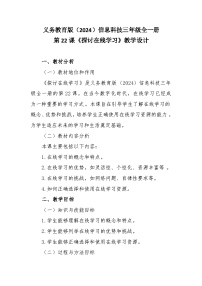 人教版（2024）三年级全一册探讨在线学习教学设计