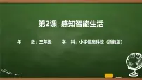 小学信息技术浙教版（2023）三年级上册感知智能生活评优课课件ppt