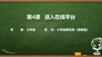 信息技术三年级上册进入在线平台说课ppt课件