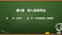 信息技术三年级上册进入在线平台说课ppt课件