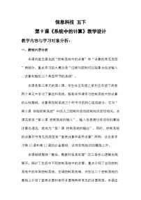 小学信息技术浙教版（2023）五年级下册系统中的计算优质课教学设计及反思