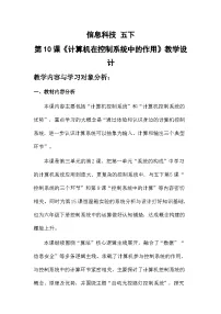 小学信息技术浙教版（2023）五年级下册计算机在控制系统中的作用获奖教案设计
