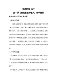 小学信息技术浙教版（2023）五年级下册控制系统的输入教案及反思