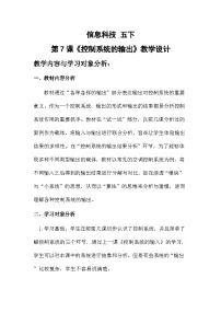 小学信息技术浙教版（2023）五年级下册控制系统的输出教学设计