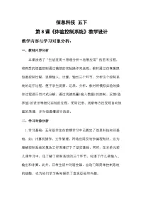 小学浙教版（2023）体验控制系统教案