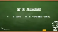 信息技术四年级上册身边的数据图文ppt课件