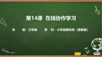 信息技术三年级上册在线协作学习图文ppt课件
